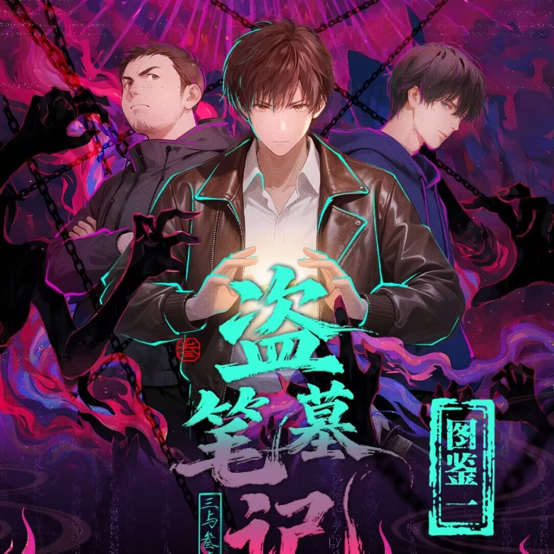 『叠叠』<三与叁卡社-盗墓笔记>三与叁·嗑学凭证盗墓笔记撕撕乐