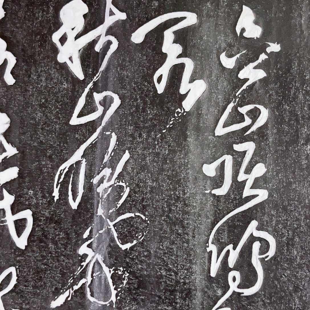 拓片用纸印石拓片