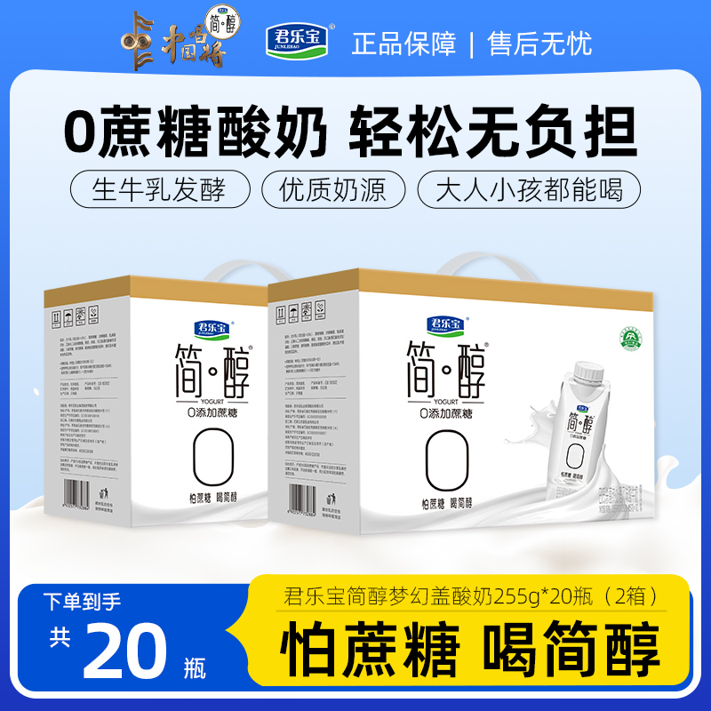 【双12好物返场】君乐宝简醇梦幻盖0蔗糖常温酸奶255g*20瓶