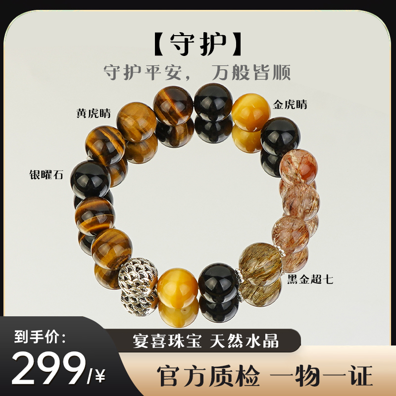 【守护】黑金超七✖金虎睛✖黄虎睛✖银曜石设计款手链 多样性发其一
