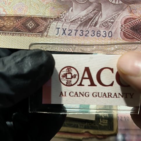 四版币80年一元补号单张<3630