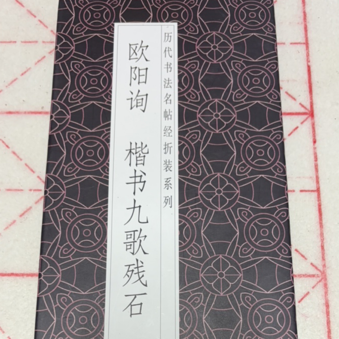 欧阳询九歌残石折页毛笔字帖