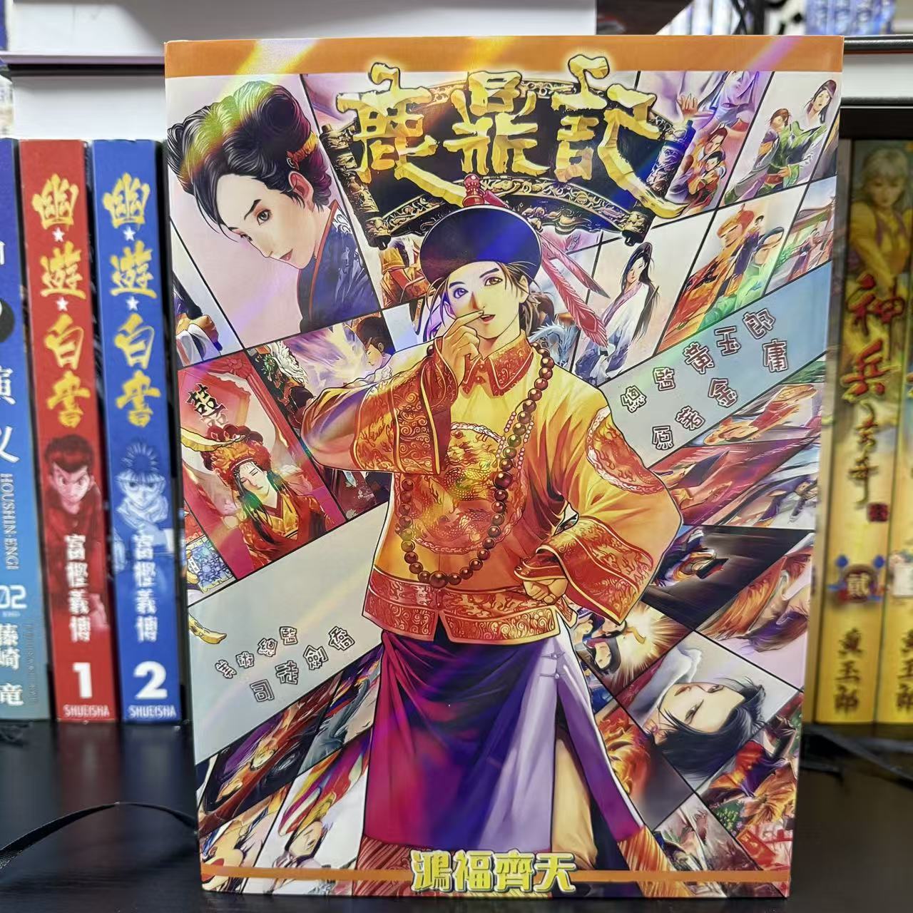 港漫：鹿鼎记/黄玉郎（16K全彩精装锁线）自制合订本漫画（1本全）