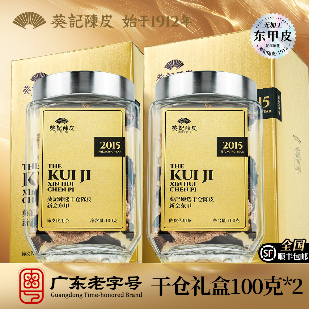 葵记新会陈皮10年干仓陈皮茶臻藏金装礼盒100克*2罐十年东甲陈皮