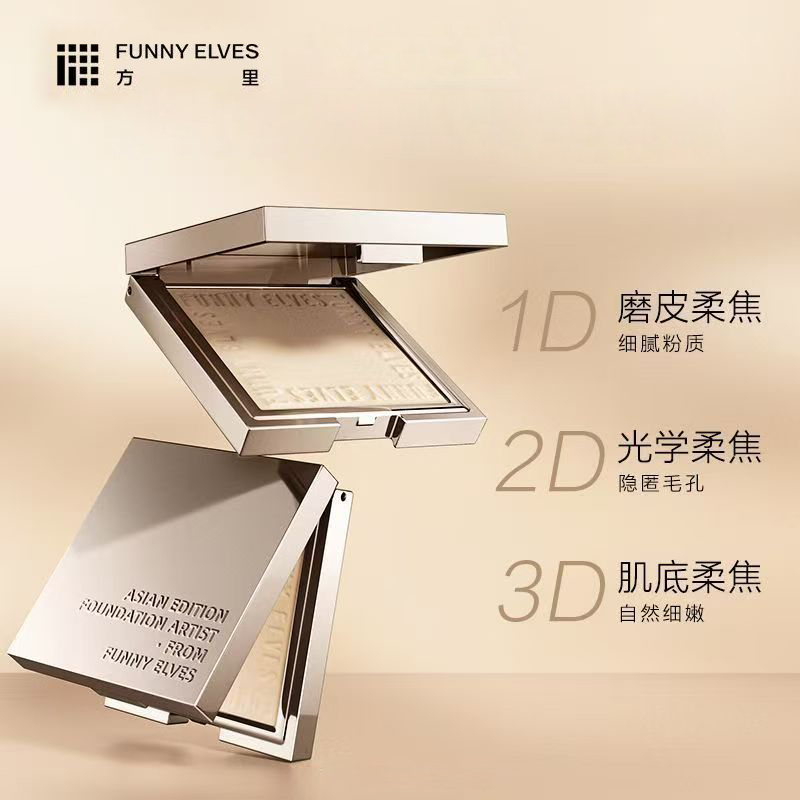 FunnyElves/方里 柔焦蜜粉饼 补妆雾面遮瑕清透不卡粉