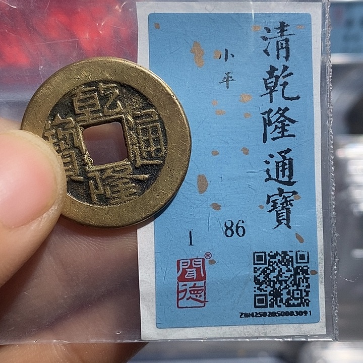 铜二妹乾隆通宝评级