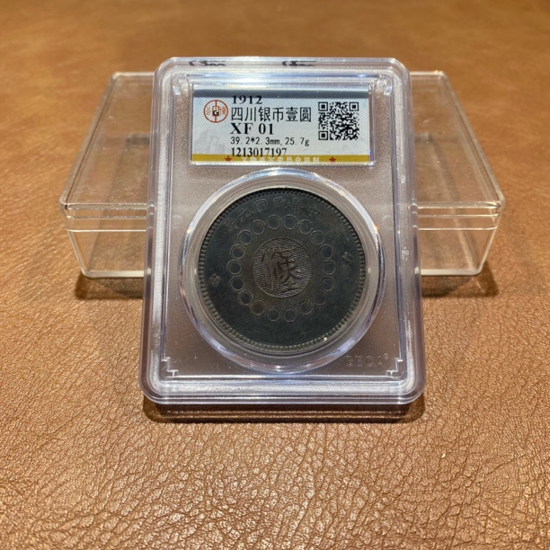 银元，1912，公博四川大汉7197