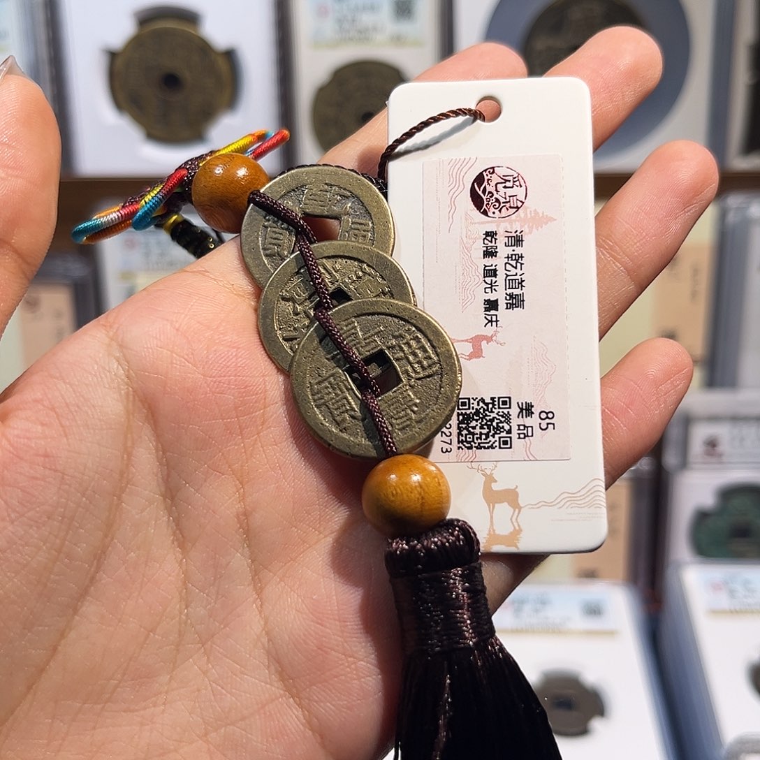 铜钱到家 保真保老 福利品