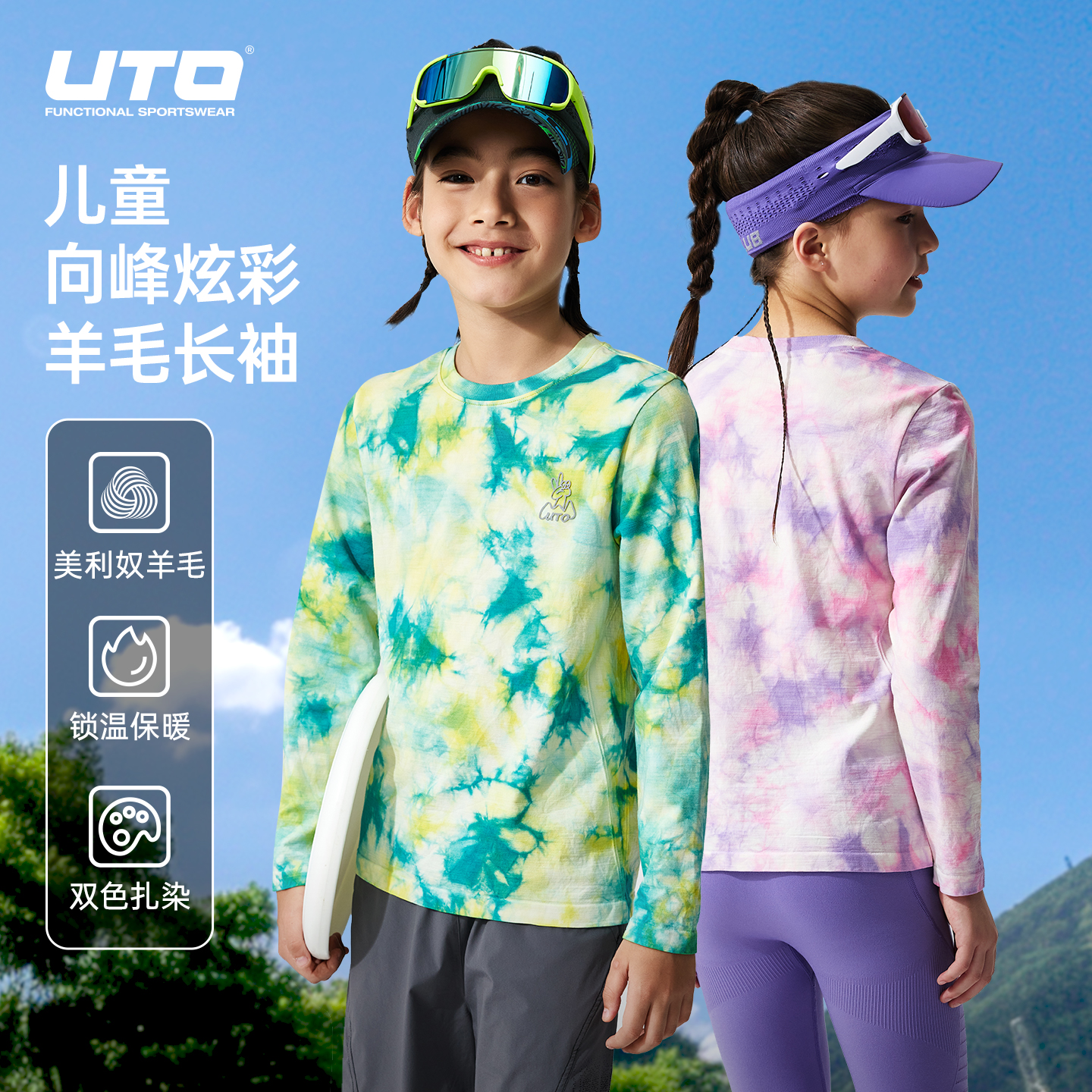 UTO/悠途儿童扎染向峰炫彩羊毛长袖户外休闲吸湿抑菌快干运动长袖