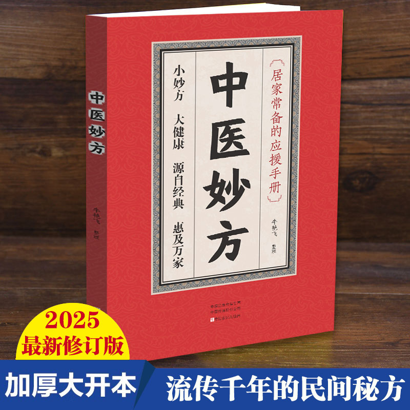 【稻鲁】 正版 中医妙方 民间偏方 很老很灵很实用奇效偏方