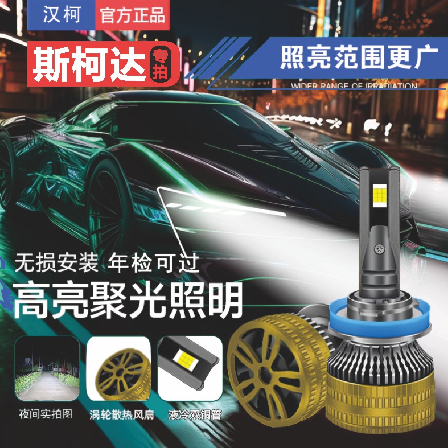 适用斯柯达led汽车大灯明锐强光晶锐昕锐速派远近光超亮聚光车灯