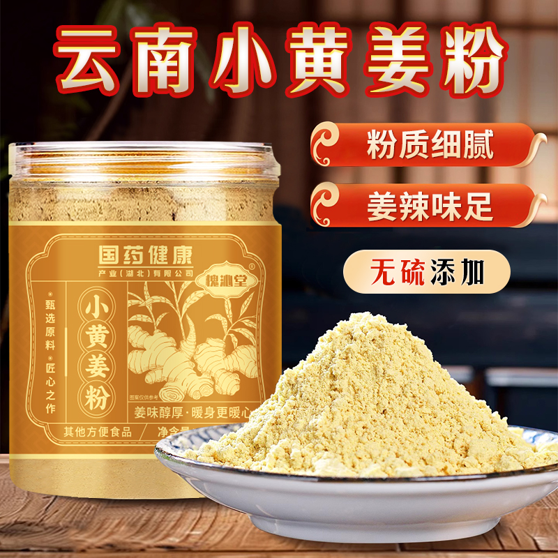 【国药健康】槐沁堂正宗三伏云南小黄姜制成纯姜粉冲饮暖身姜黄粉