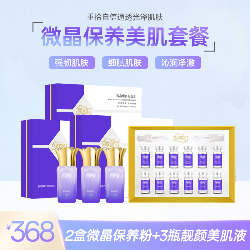 皙初谜干排微晶保养美肌套餐