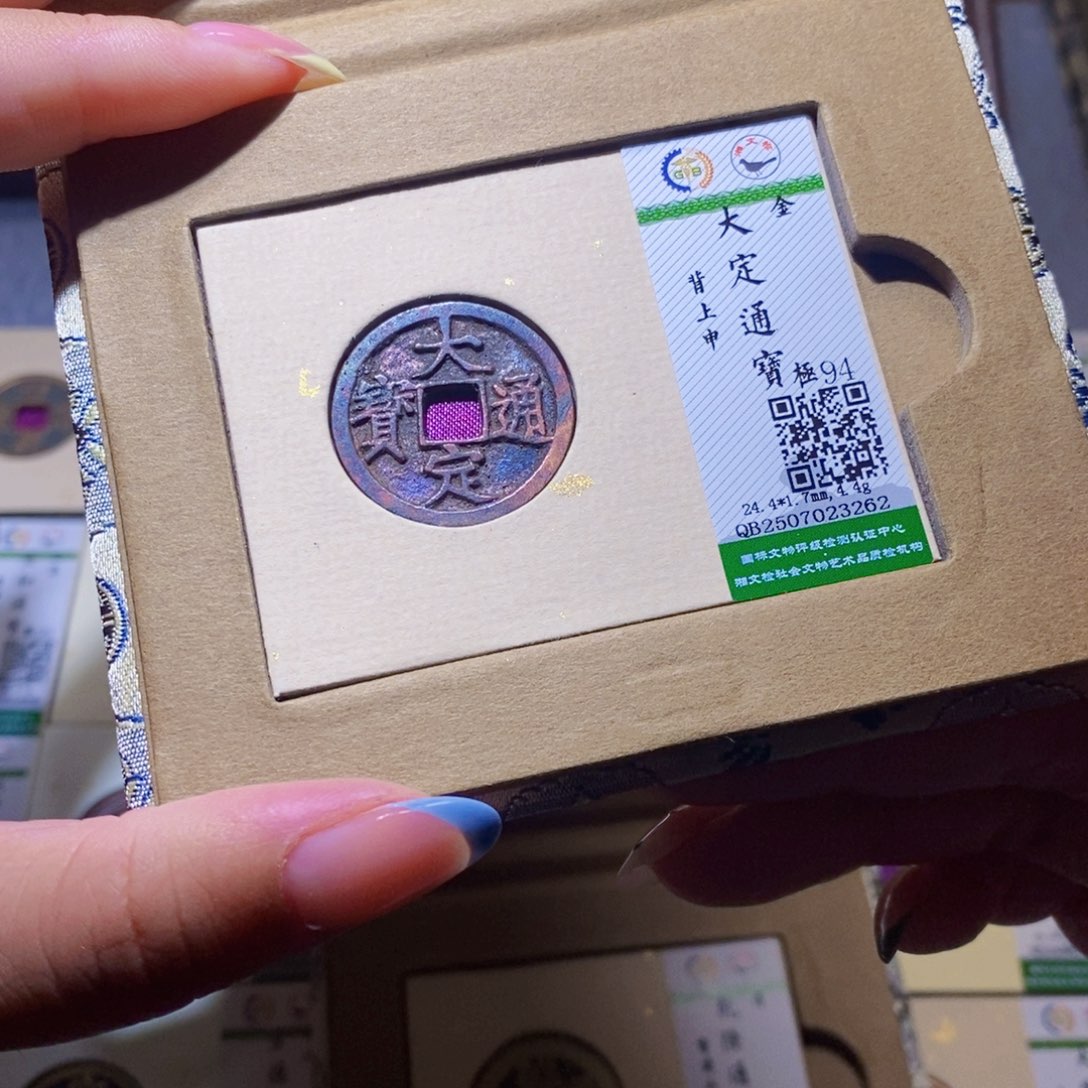 【闪购商品】铜银****空隆兴珍泉收藏大定3262