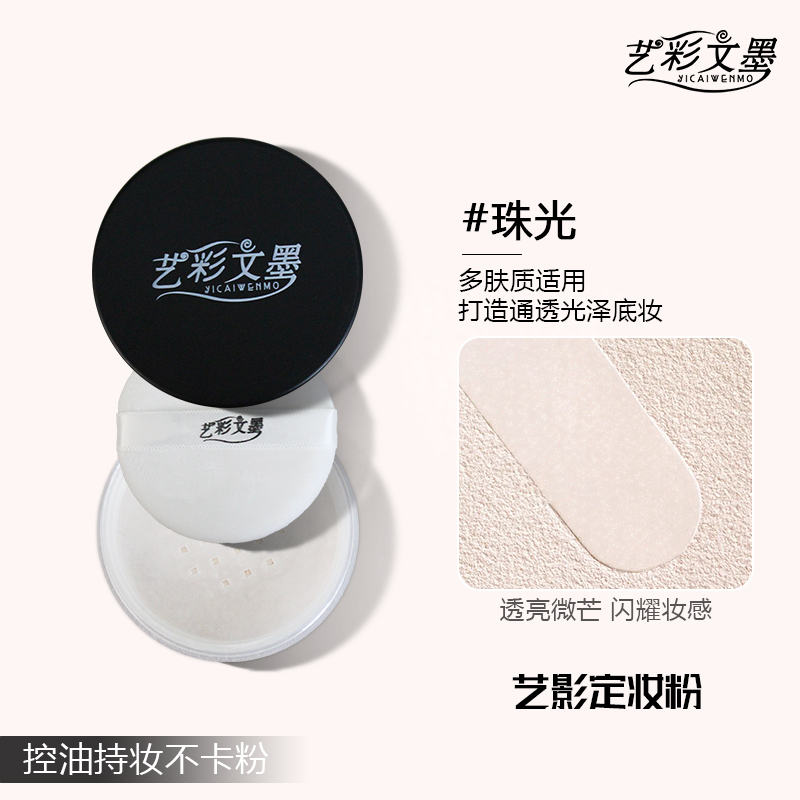 艺彩文墨珠光哑光定妆蜜粉舞台妆生活妆大容量不卡粉不易脱妆散粉
