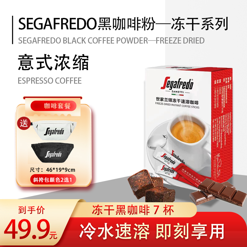 【12.12赠斜挎包】SEGAFREDO世家0蔗糖冷热双泡速溶冻干进口黑咖啡