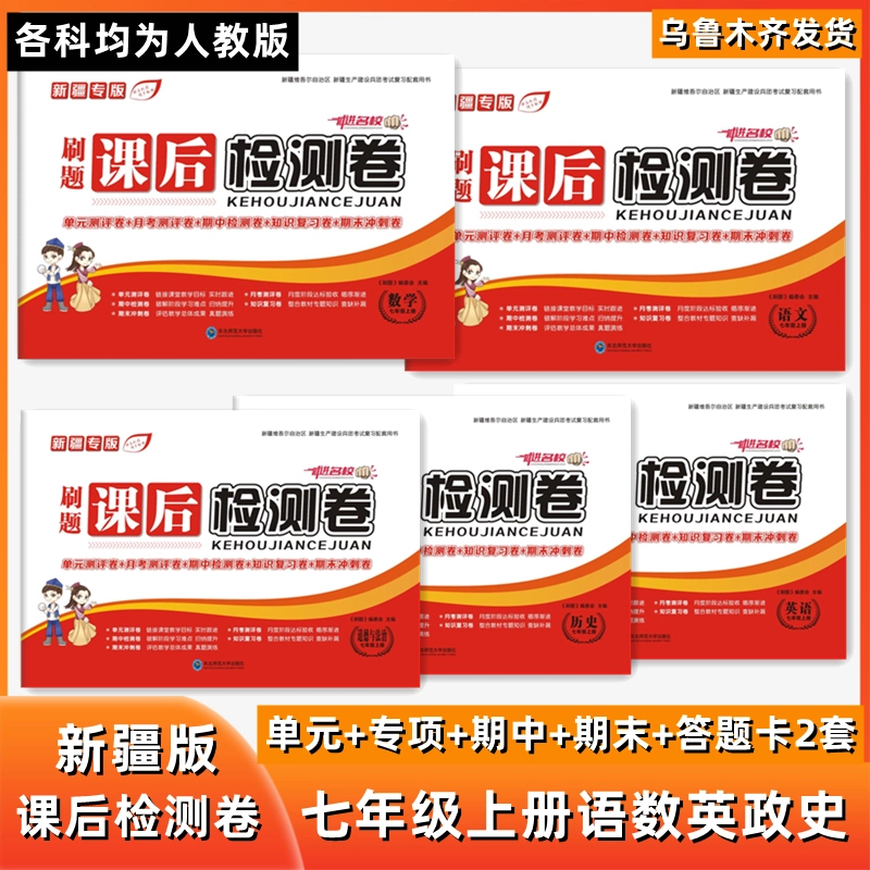 【乌市发货】新疆专版初中7-9年级课后检测卷语数英单元期中期末题