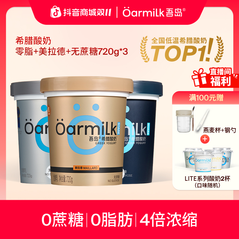 Oarmilk吾岛0脂0蔗糖美拉德希腊酸奶健身代餐低温酸奶中秋好礼NT
