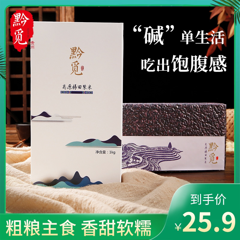 【贵州】黔觅高原梯田紫米真空袋装1KG
