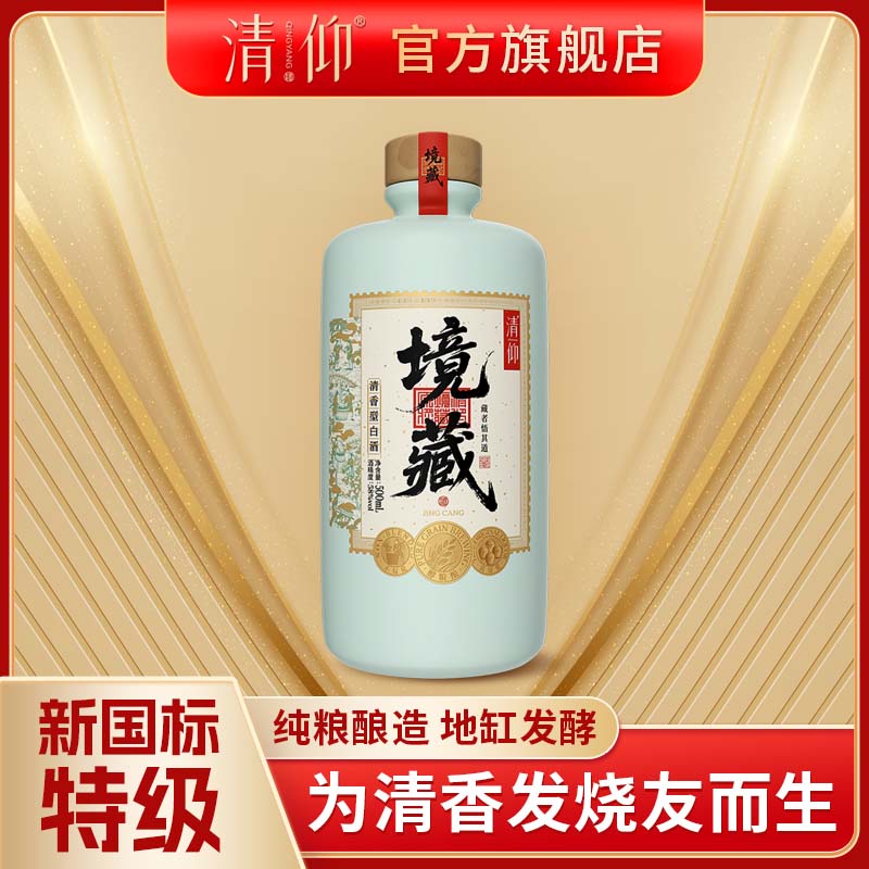 清仰【新品上市】境藏清香型白酒新国标特级标准纯粮酿造58度500ml