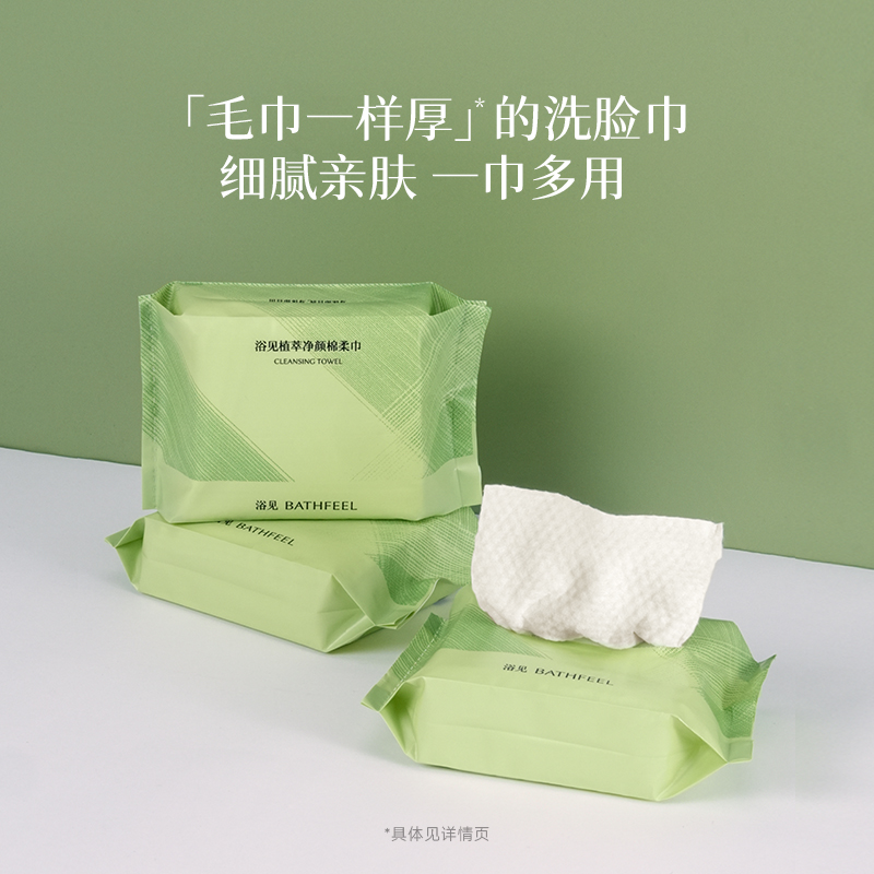 浴见植萃净颜棉柔巾洗脸巾20片/包*5包【福利品不参加满赠】