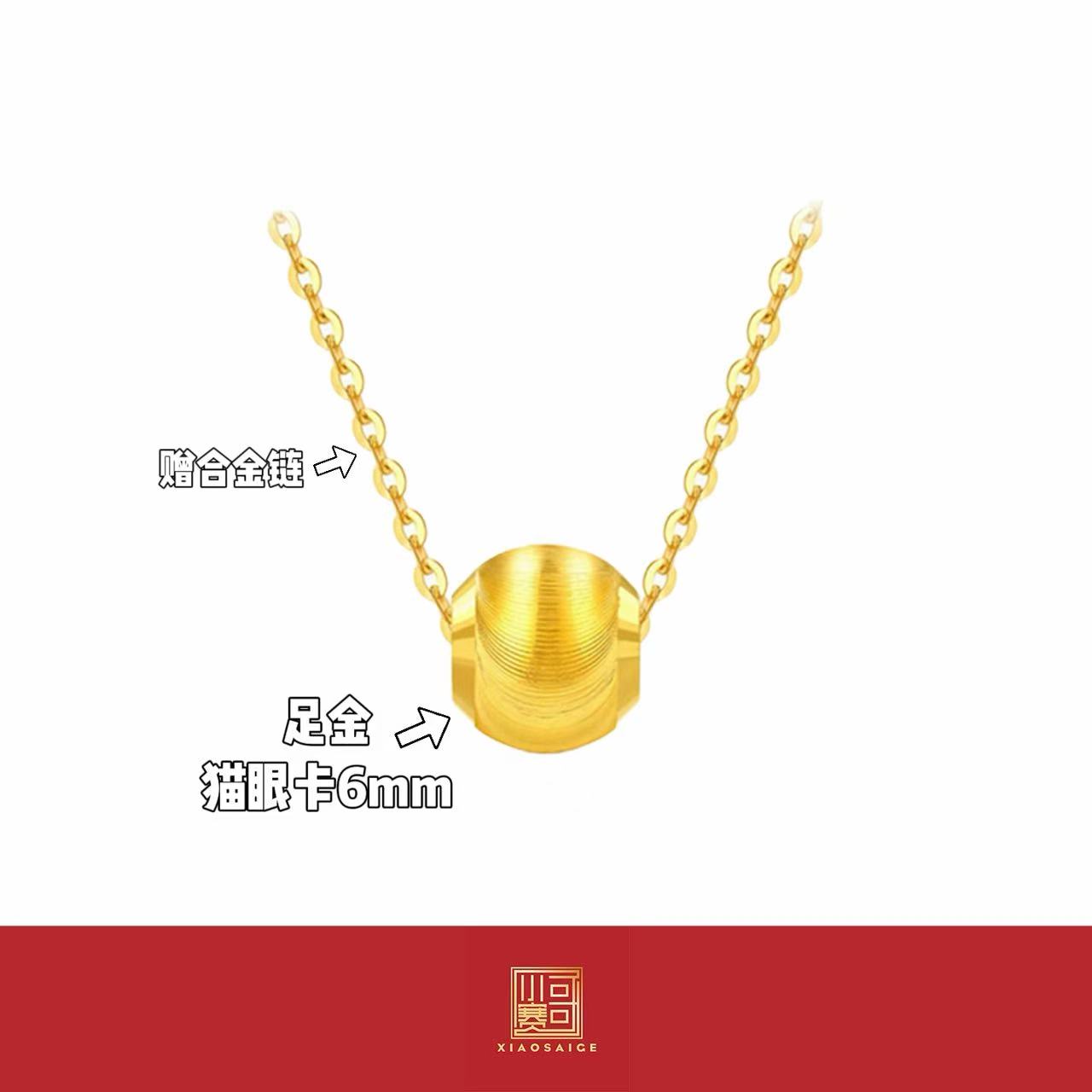 小赛哥「卡6mm猫眼」足金999攒黄金很安心#0011（多单赠一条合金链）