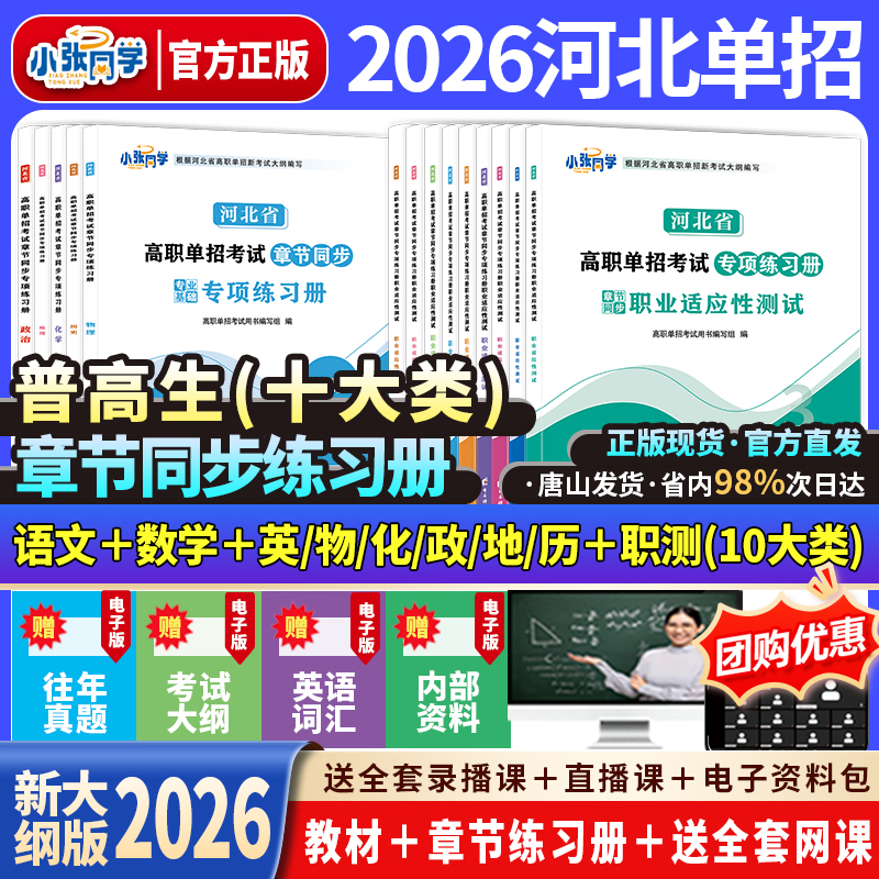 【送网课】2026小张同学河北单招考试资料网课新大纲文化课专业课