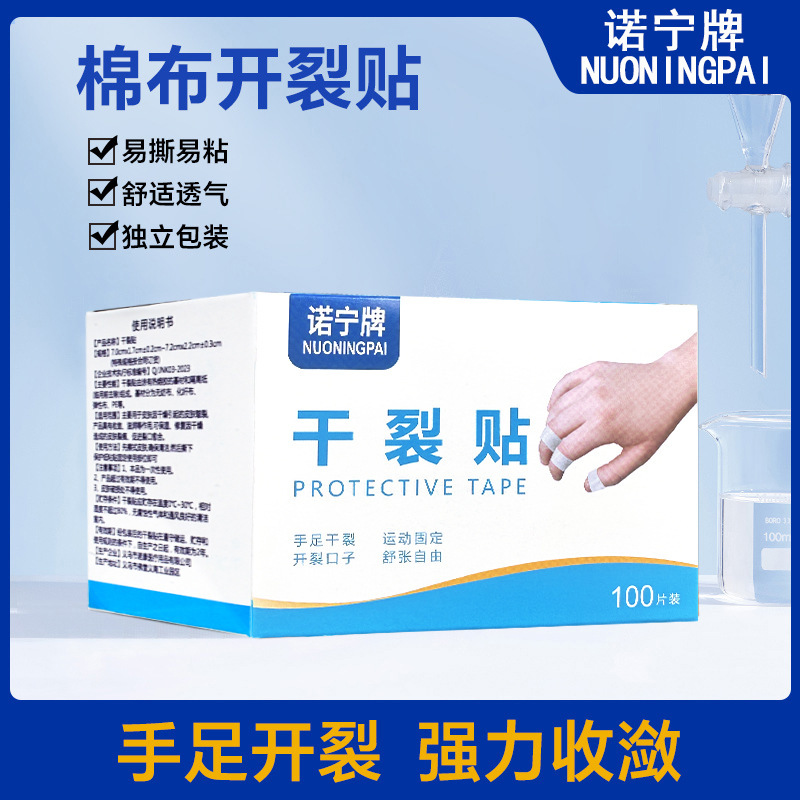 200片诺宁牌手足透气高粘干裂胶布手脚裂口压敏胶带脚后跟皲裂贴
