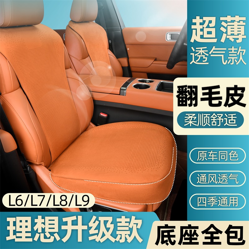 理想L6L7L8L9专车专用原车皮色坐垫拉姆斯翻毛皮打孔透气通风座垫
