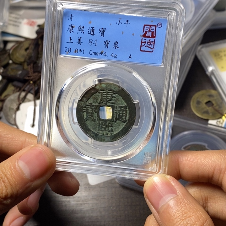 铜端平古泉康熙通宝