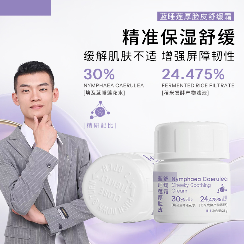 【山氧玛丽】-蓝睡莲厚脸皮舒缓霜