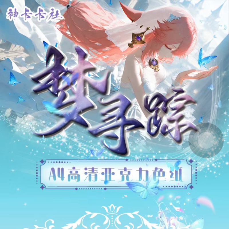 【神卡卡社】《梦寻踪》第一弹A4原神亚克力色纸盲盒收藏卡牌