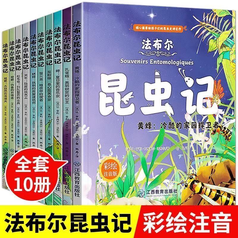 1366【正版尾单】法布尔昆虫记10本可扫码彩绘注音版