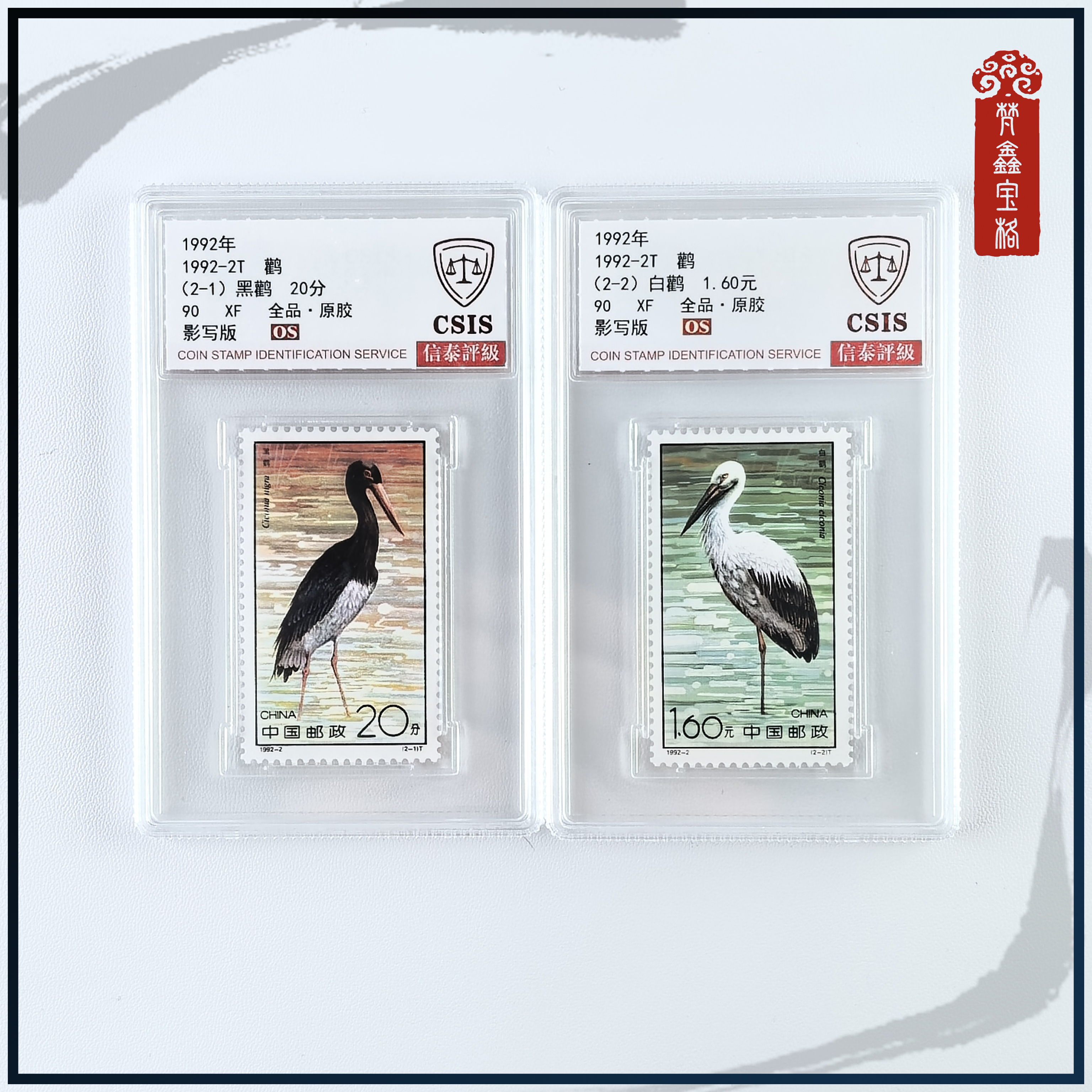 1992-2鹳  邮票  评级邮票