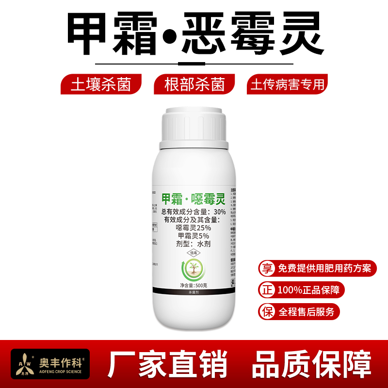 奥丰作科30%甲霜恶霉灵防治烂根死苗土传病害杀菌剂