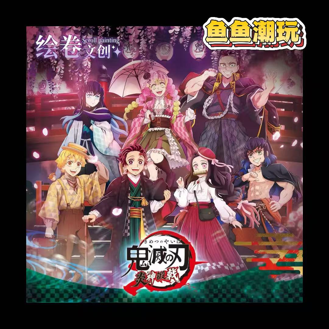 鱼【车车】 绘卷文创 - 梦境入画【鬼灭之刃系列收藏卡砖】