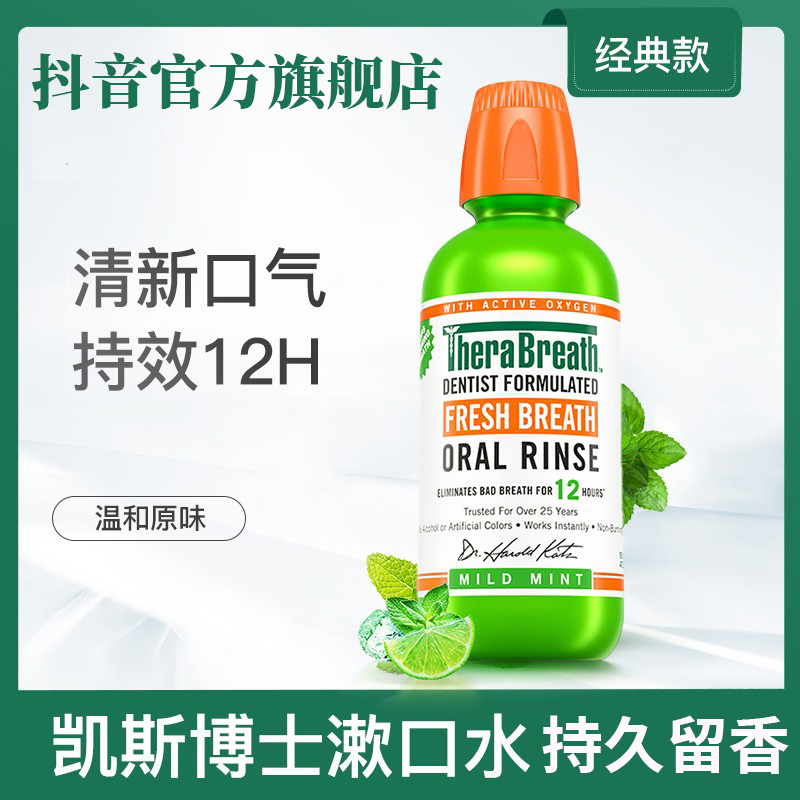 凯斯博士/TheraBreath漱口水清新口气去异味持久留香温和不辣椎名