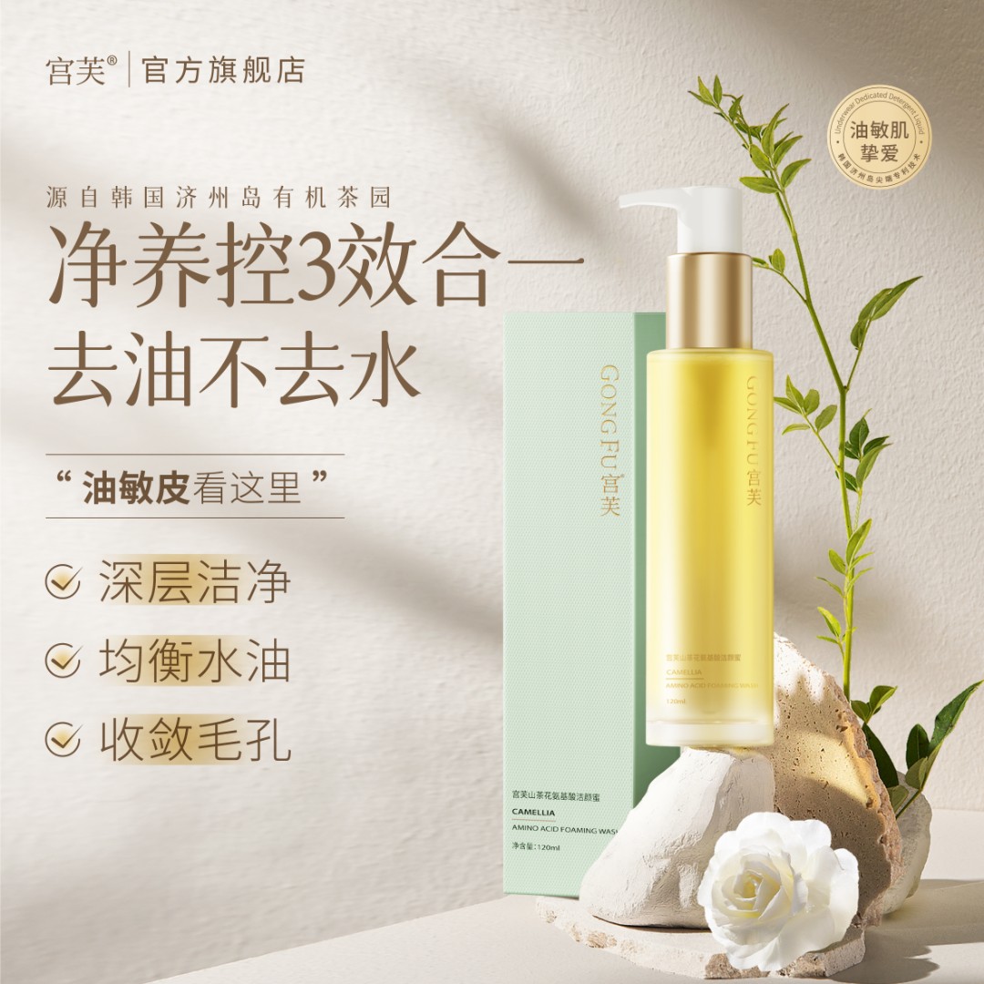 【明星同款】宫芙山茶花洗面奶温和洁颜蜜氨基酸敏感洗卸护不刺激