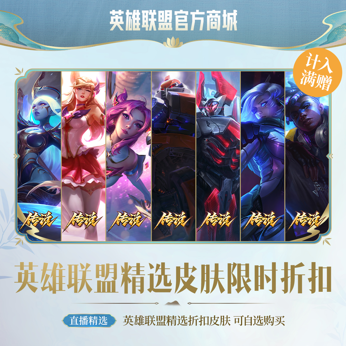 【直播精选】英雄联盟 精选皮肤限时折扣