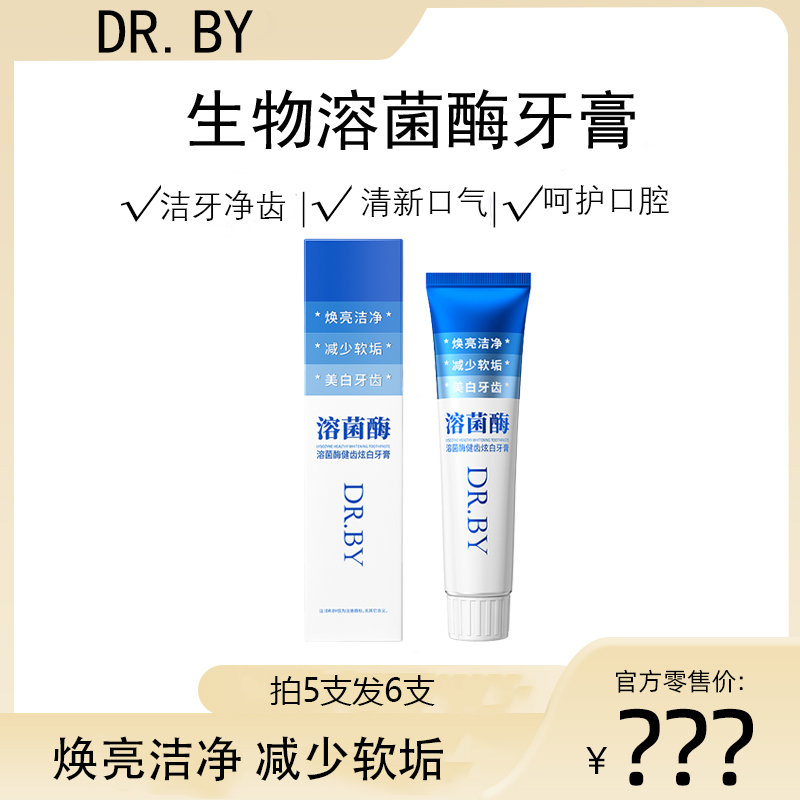 【拍五支发6支】DR.BY生物溶菌酶牙膏-7