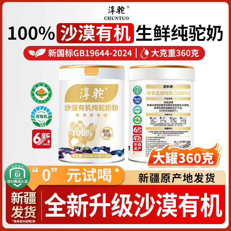【淳驼官方】100%沙漠有机纯生鲜驼奶正宗高钙全脂骆驼奶粉360g kf