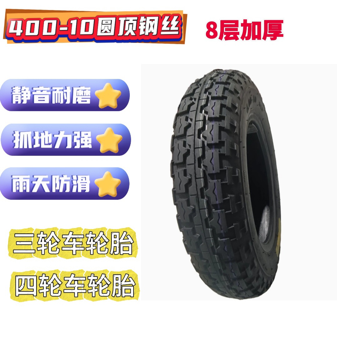 全新轮胎4.00-10加厚圆顶/平顶真空胎钢丝胎