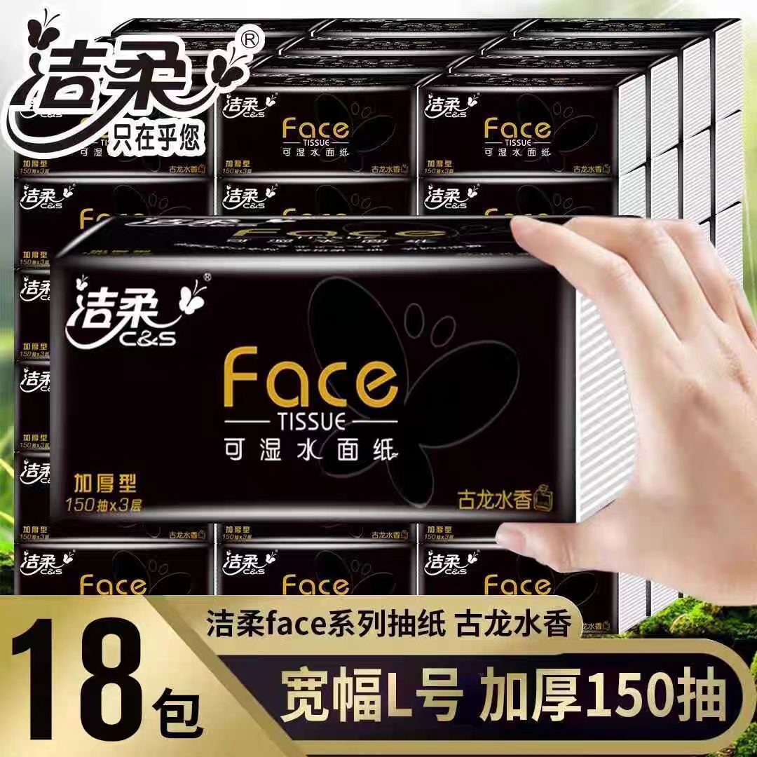 C&S/洁柔抽纸古龙水香纸面巾3层150抽大包干湿两用家庭装