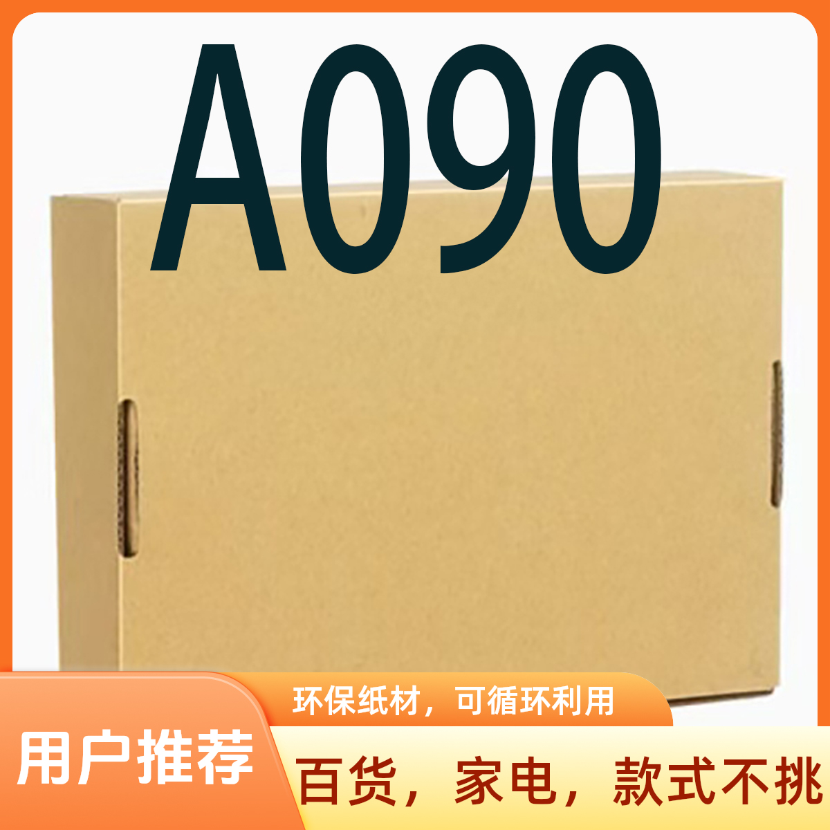 【A090】以直播展示为主/收纳整理包装专用纸箱