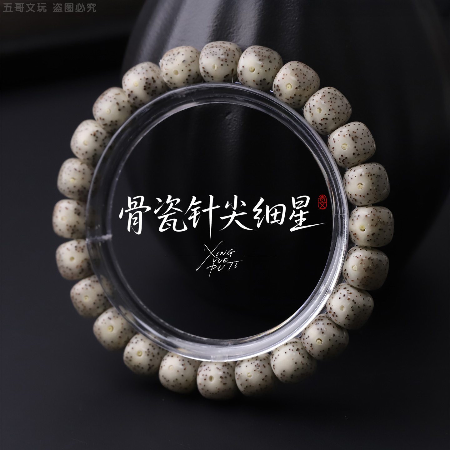 S9182【骨瓷针尖细星】月留白星月菩提单圈文玩手串