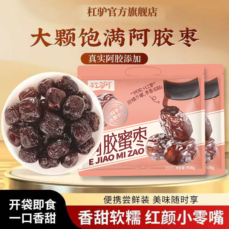 杠驴阿胶枣金丝蜜枣包粽子408g/袋甜糯无核独立包装方便食用