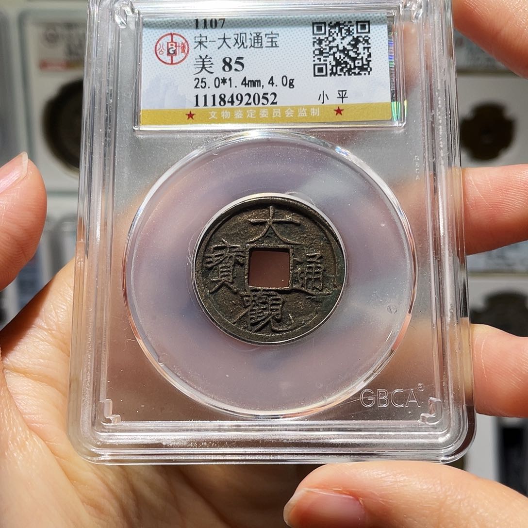 铜小莲，大观通宝，评级编码2052