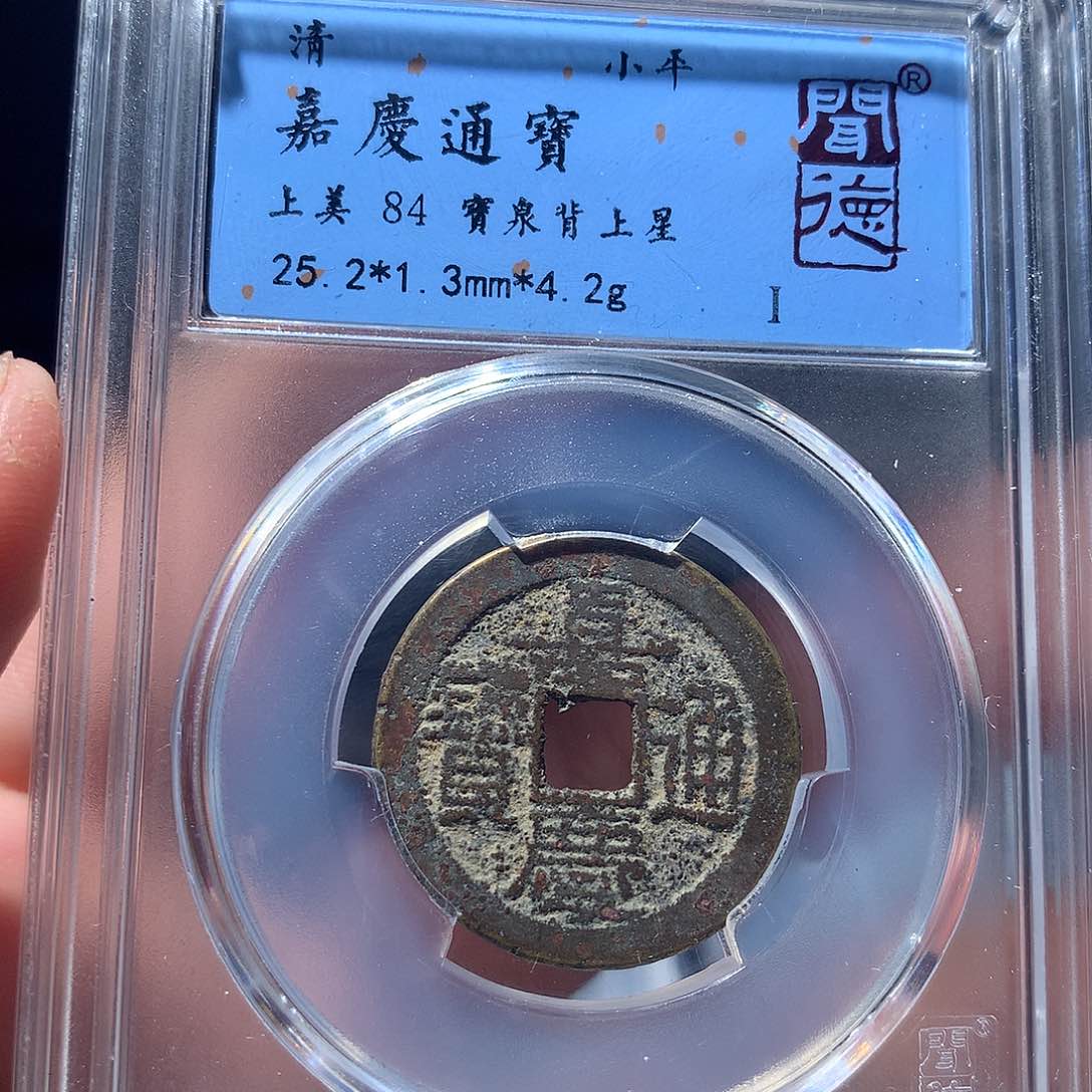 金属QY。嘉庆通宝84分3024