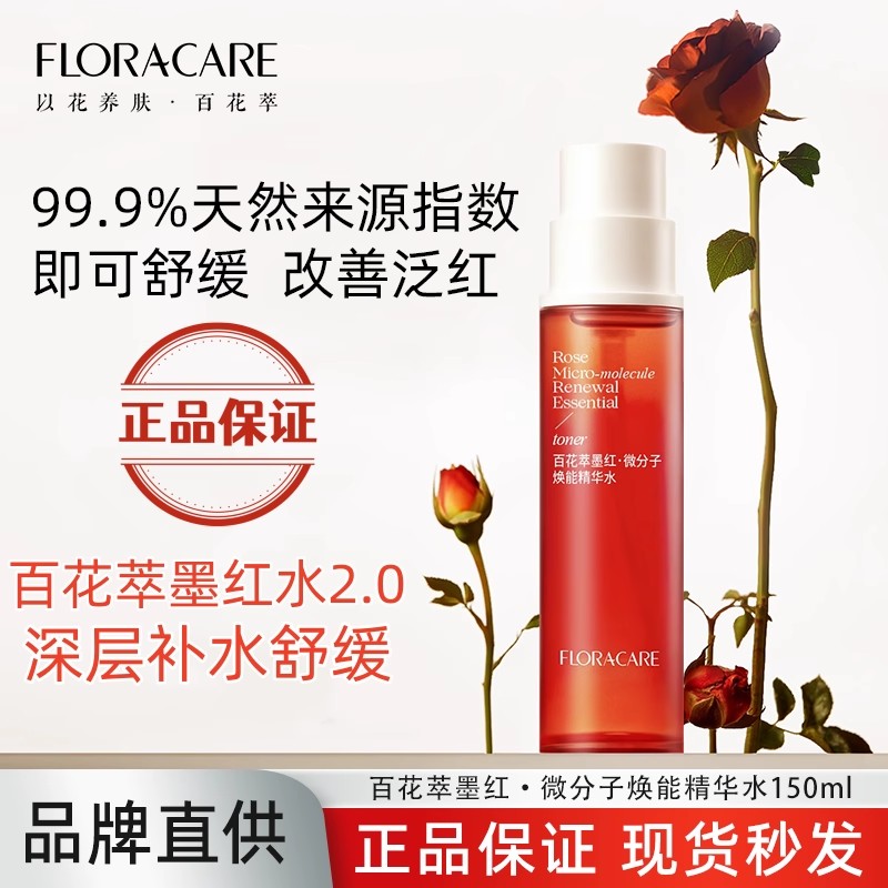 百花萃墨红水2.0玫瑰精华爽肤水焕亮紧致修护舒缓敏感肌湿敷水