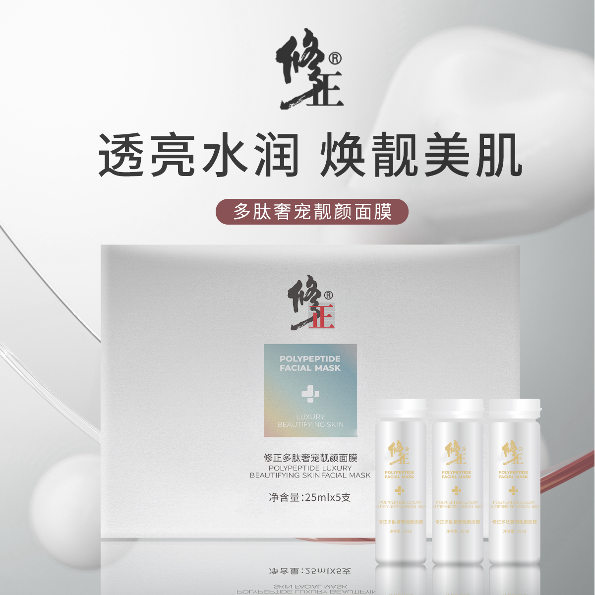 修正多肽奢宠靓颜面膜  